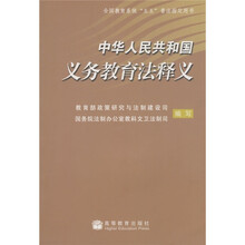 中华人民共和国义务教育法释义