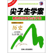 尖子生学案:历史(高中选修4)(新课标·人民)