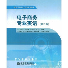 高等学校电子商务系列教材：电子商务专业英语（第2版）