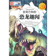 发现已知的恐龙趣闻-精编版