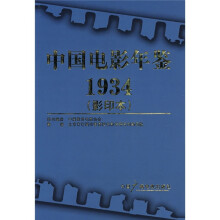 中国电影年鉴1934（影印本）