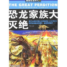 重返恐龙时代：恐龙家族大灭绝