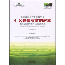 什么是最有效的教学：教师最需要掌握的问课品课艺术