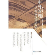 中外管理与泛家族规则的思考