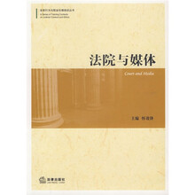 法官行为与职业伦理培训丛书：法院与媒体