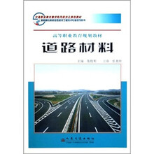 道路材料
