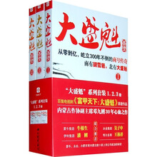 大盛魁商号：南有胡雪岩，北有大盛魁（套装3册）