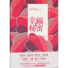 幸福的秘密：全球精英女性的21堂幸福修炼课
