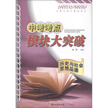 中考考点模块大突破:历史与社会思想品德(与现行浙江教材同步)