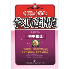 学习方法博览:初中物理