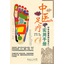 中医足疗实用手册