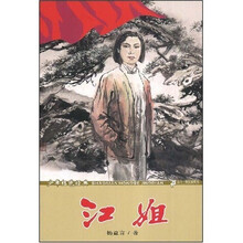 少年红色经典：江姐