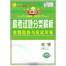 最新三年全国高考化学试题分类解析命题趋势与应试对策