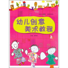 幼儿创意美术教程(上)