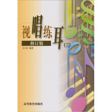 视唱练耳（3）（修订版）