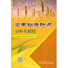变电站危险点分析与预控
