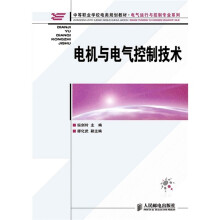 中等职业学校电类规划教材·电气运行与控制专业系列：电机与电气控制技术
