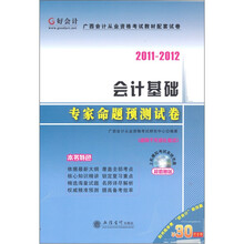 2011-2012华图版广西会计从业资格考试教材配套试卷:会计基础专家命题预测试卷(附CD-ROM光盘1张)