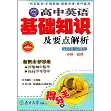 高中英语基础知识及要点解析（新课标·全国通用）