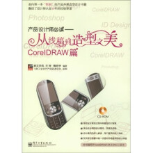 工业设计专家·产品设计师必读：从线稿到造型之美CorelDRAW篇（全彩）（附光盘1张）