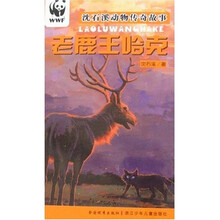 沈石溪动物传奇故事：老鹿王哈克