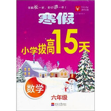 寒假小学拔高15天：数学（6年级）
