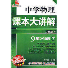 中学物理课本大讲解：9年级物理（下）（人教版）（创新版）