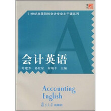 21世纪高等院校会计专业主干课系列：会计英语