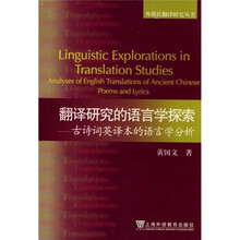 翻译研究的语言学探索：古诗词英译本的语言学分析