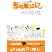 剩女单身日记