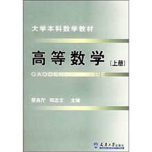 大学本科数学教材:高等数学(上册)