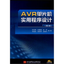 AVR单片机实用程序设计(附光盘第2版)
