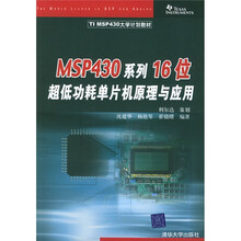 TI MSP430大学计划教材：MSP430系列16位超低功耗单片机原理与应用