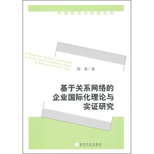 基于关系网络的企业国际化理论与实证研究