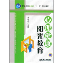 职业教育基础课“十一五”规划教材:心理健康阳光教育