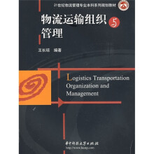 21世纪物流管理专业本科系列规划教材：物流运输组织与管理