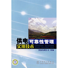 供电可靠性管理实用技术