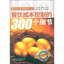 餐饮成本控制的300个细节（附VCD光盘1张）