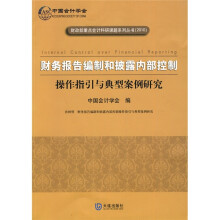 财务报告编制和披露内部控制:操作指引与典型案例研究(2010)