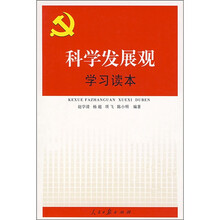 科学发展观学习读本