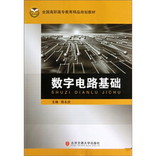 数字电路基础