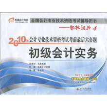 全国会计专业技术资格考试辅导用书·轻松过关4·2010会计专业技术资格考试考前最后六套题:初级会计实务
