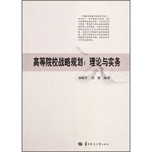 高等院校战略规划：理论与实务
