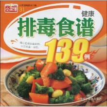 健康排毒食谱139例
