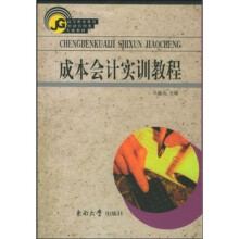 成本会计实训教程