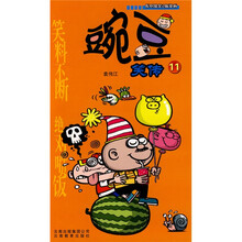 豌豆笑传11