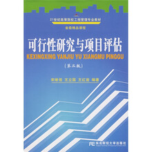 21世纪高等院校工程专业教材:可行性研究与项目评估(第2版)