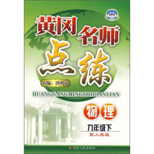 黄冈名师点练:物理(9年级下)(配人教版)