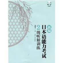 新编日本语能力考试:2级听解训练