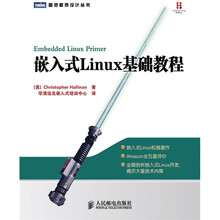嵌入式Linux基础教程